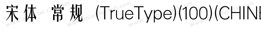 宋体 常规 (TrueType)(100)(CHINESE GB23字体转换